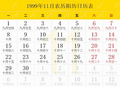 1999年11月22日|1999年日历表,1999年农历表（阴历阳历节日对照表）